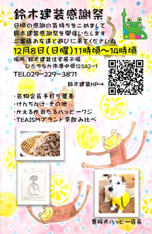 12月8日（日）鈴木建装感謝祭をひたちなか市の愛犬家住宅展示場にて開催いたします